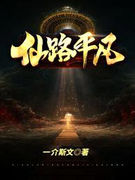 仙路平凡