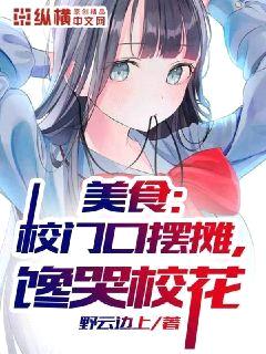 美食:校门口摆摊,馋哭校花
