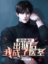 狱中两年,出狱后,我成了医圣