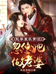 趁李寒衣青涩,忽悠她做老婆