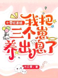 七零旺家媳:我把三个崽养出息了