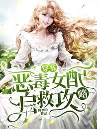 穿书:恶毒女配自救攻略