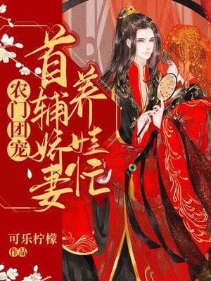农门团宠:首辅娇妻养娃忙