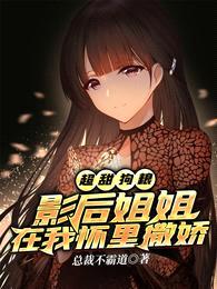 超甜狗粮:影后姐姐在我怀里撒娇