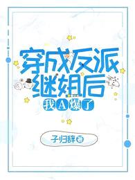 穿成反派继姐后,我A爆了