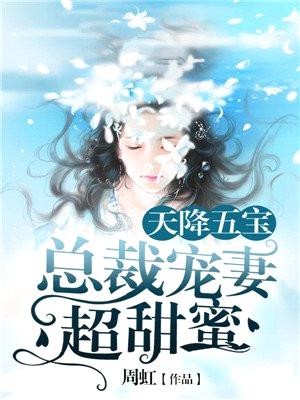 天降五宝:总裁宠妻超甜蜜