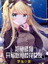 拒绝舔狗:开局怒甩校花女友