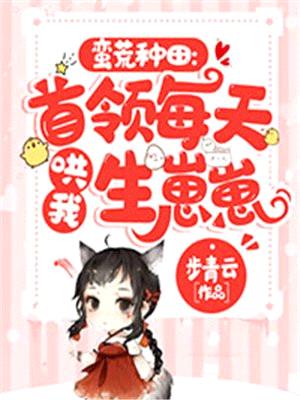 蛮荒种田:首领每天哄我生崽崽
