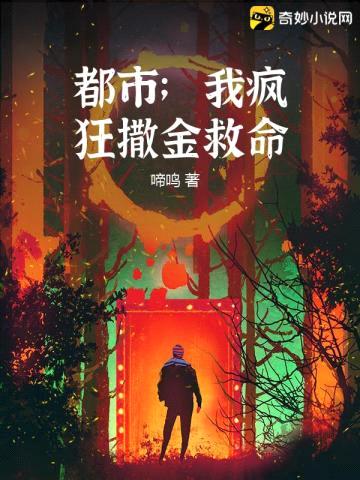 都市;我疯狂撒金救命