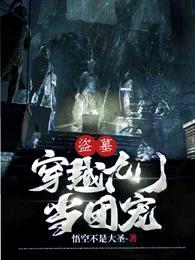 盗墓:穿越九门当团宠