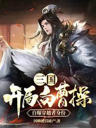 三国:开局向曹操自曝穿越者身份