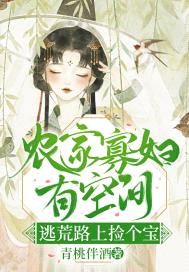 农门寡妇有空间,逃荒路上捡个宝