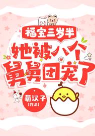 福宝三岁半,她被八个舅舅团宠了