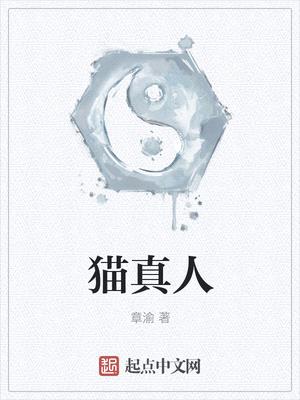 猫真人